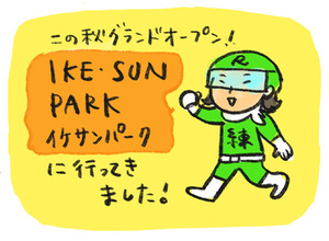 ikesunpark3.jpg